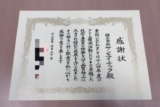 表彰されました!