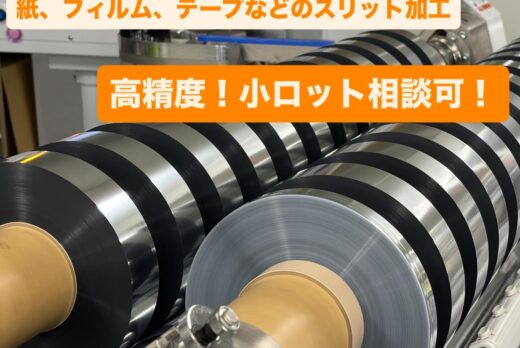 スリット加工でお困りの企業様へ